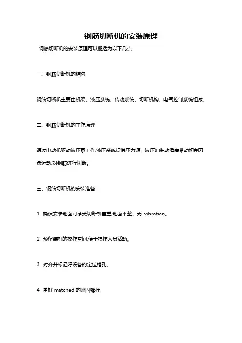 钢筋切断机的安装原理