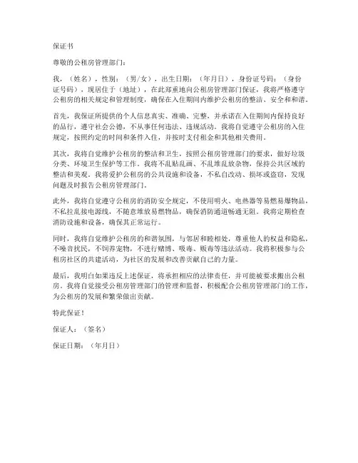 入住公租房的保证书