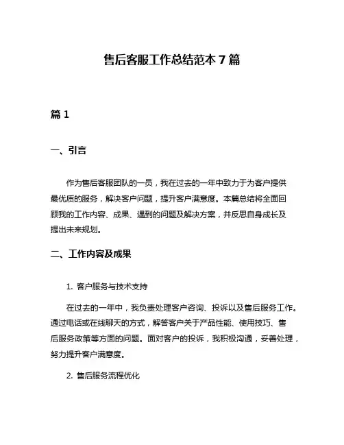 售后客服工作总结范本7篇