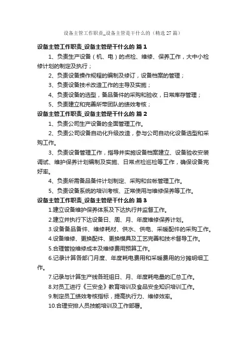设备主管工作职责_设备主管是干什么的（精选27篇）