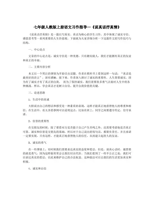 七年级人教版上册语文习作指导—《说真话抒真情》