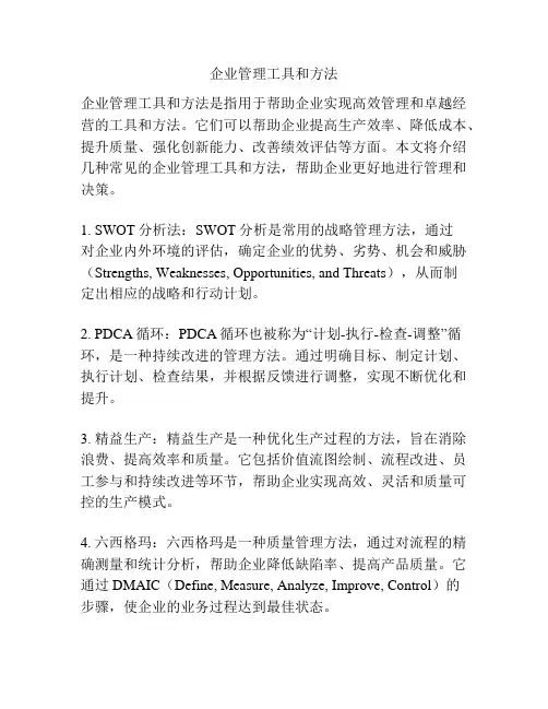 企业管理工具和方法