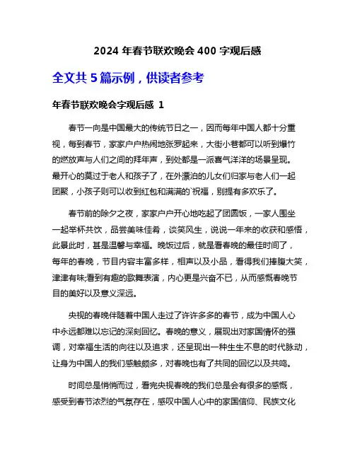 2024年春节联欢晚会400字观后感