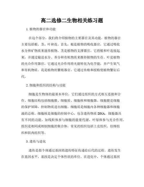 高二选修二生物相关练习题
