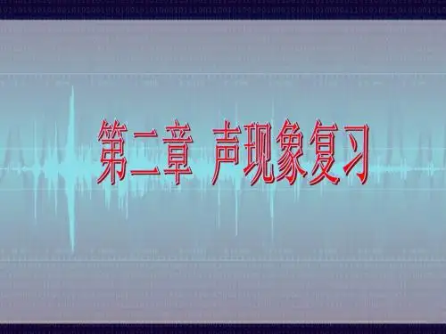 人教版第二章《声现象》ppt复习课件(35页)