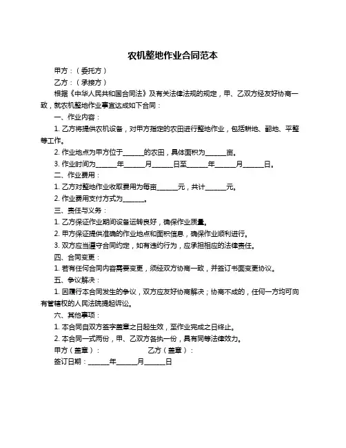 农机整地作业合同范本
