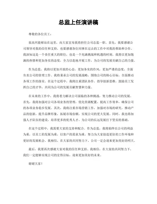 总监上任演讲稿
