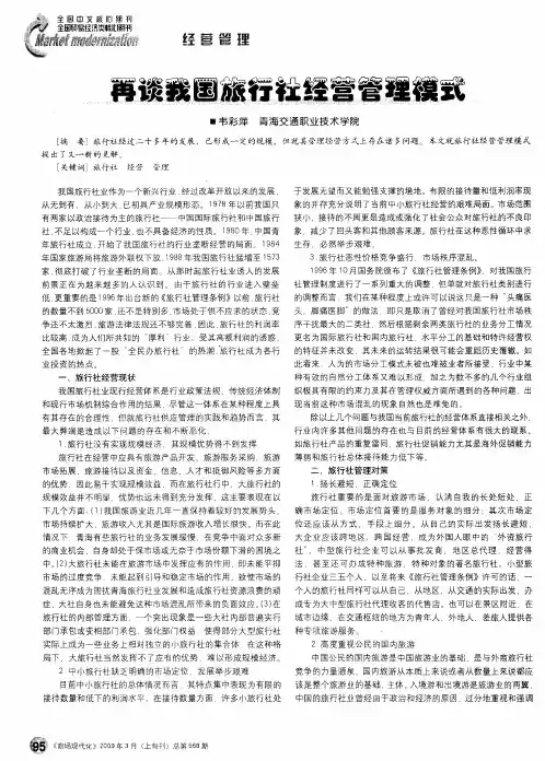 再谈我国旅行社经营管理模式