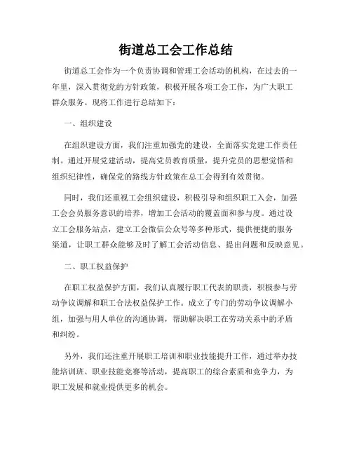 街道总工会工作总结