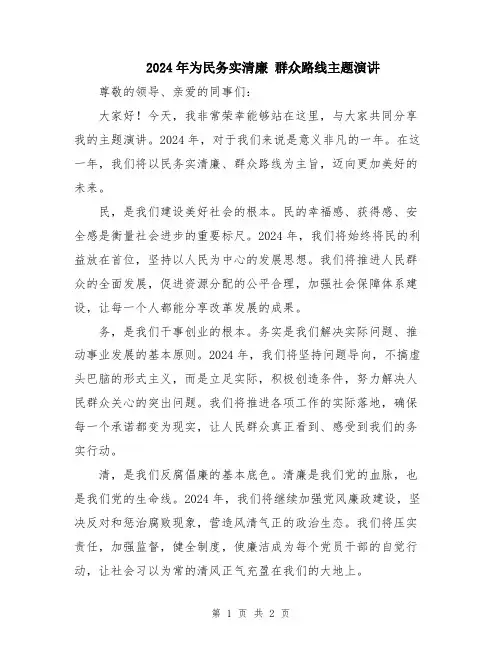 2024年为民务实清廉 群众路线主题演讲