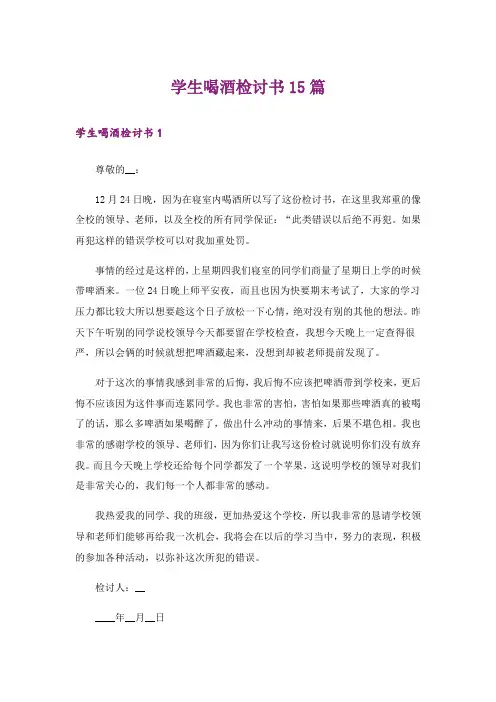学生喝酒检讨书15篇