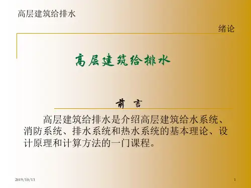 【本站首发】高层建筑-给水排水_全_091104