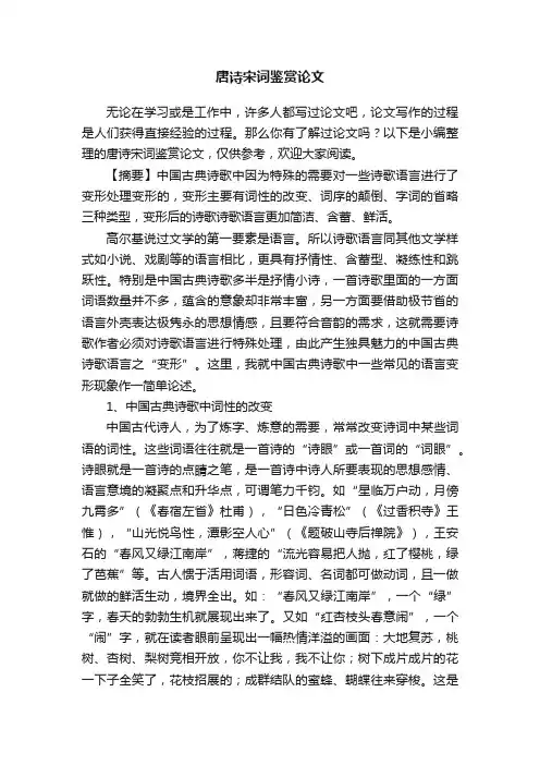 唐诗宋词鉴赏论文范文