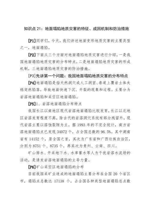 地面塌陷地质灾害的特征、成因机制和防治措施