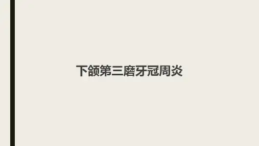 下颌第三磨牙冠周炎