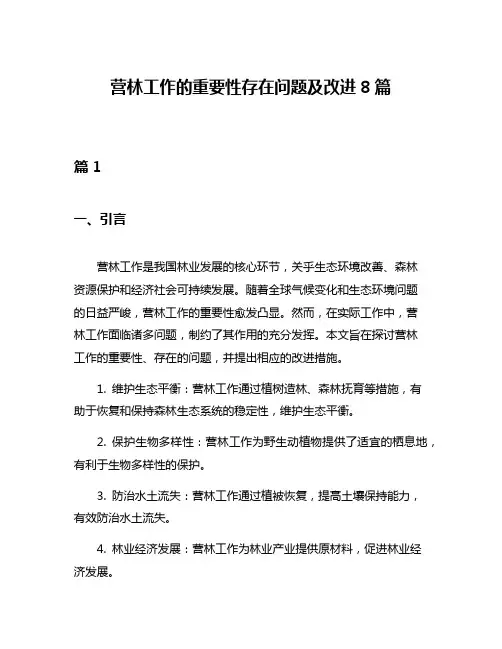 营林工作的重要性存在问题及改进8篇