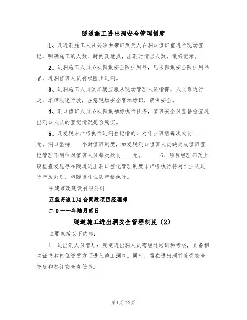 隧道施工进出洞安全管理制度(2篇)