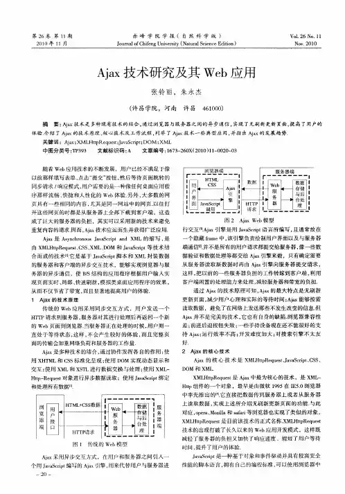 Ajax技术研究及其Web应用