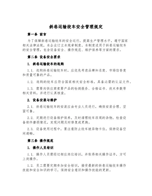 斜巷运输绞车安全管理规定