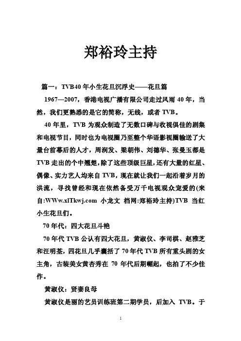 郑裕玲主持——精选推荐