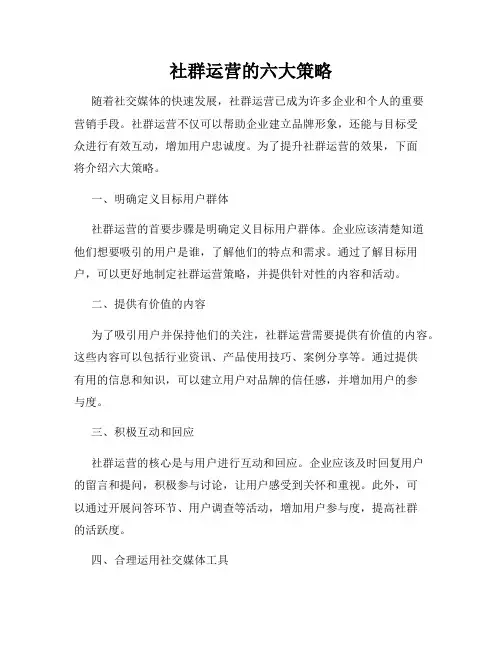 社群运营的六大策略