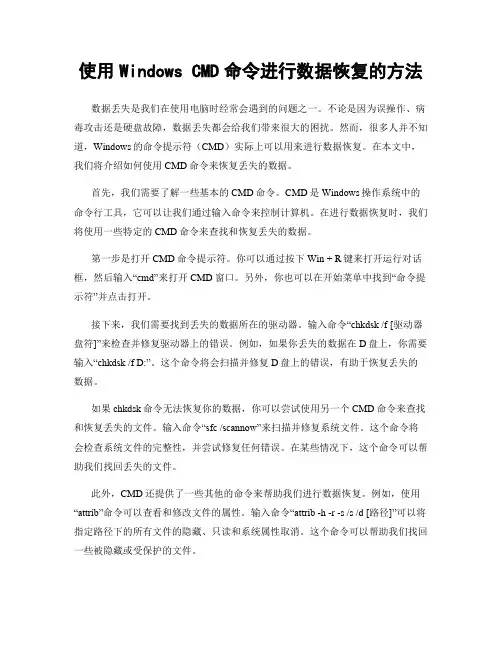 使用Windows CMD命令进行数据恢复的方法