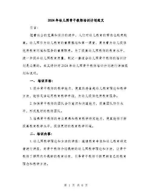 2024年幼儿园骨干教师培训计划范文（2篇）