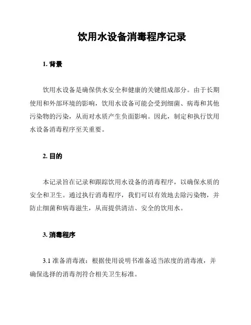饮用水设备消毒程序记录
