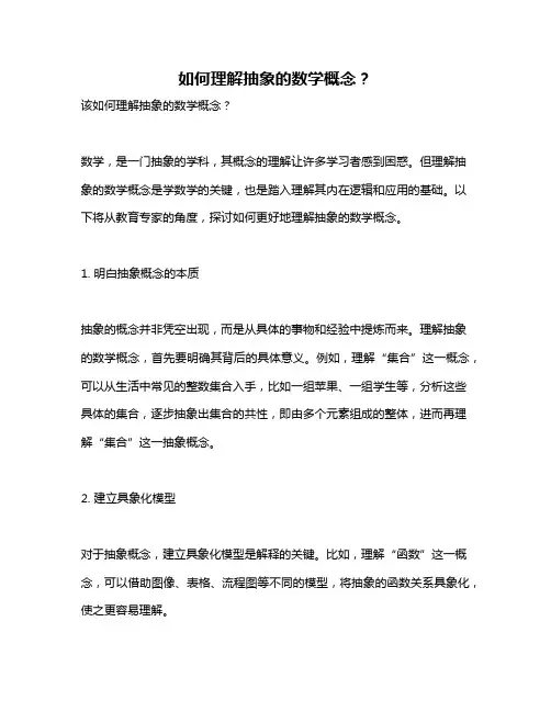 如何理解抽象的数学概念？