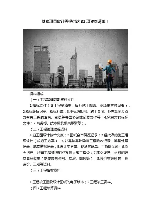 基建项目审计需提供这31项资料清单！