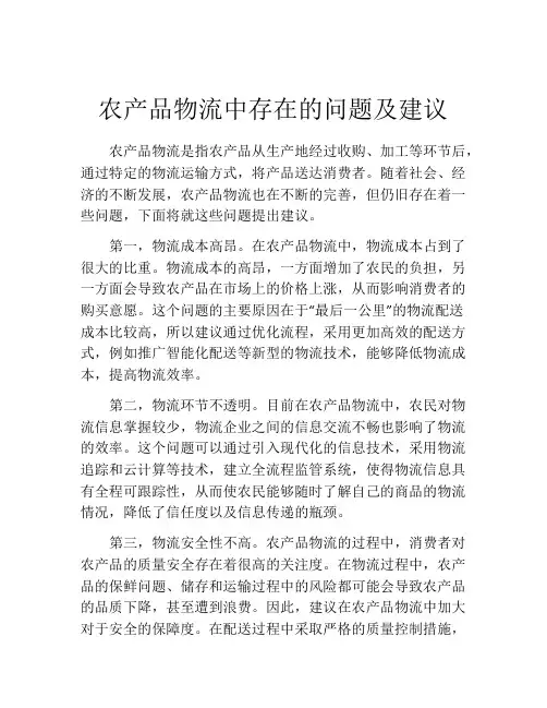 农产品物流中存在的问题及建议