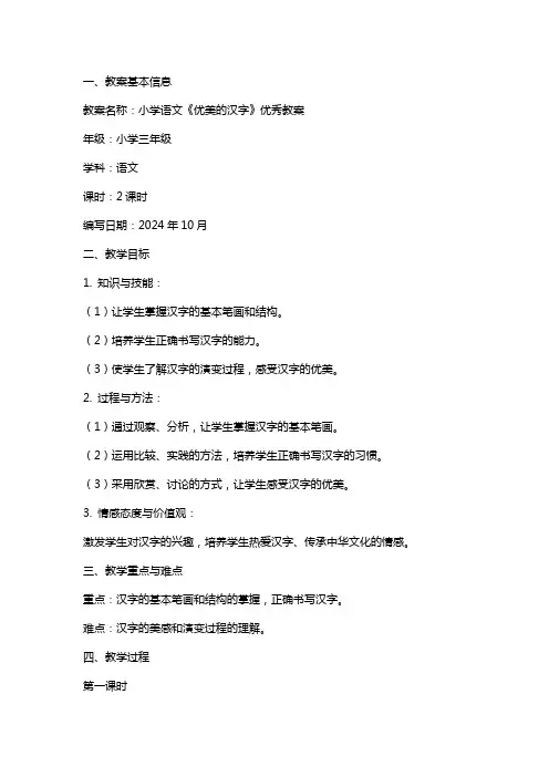 小学语文《优美的汉字》教案
