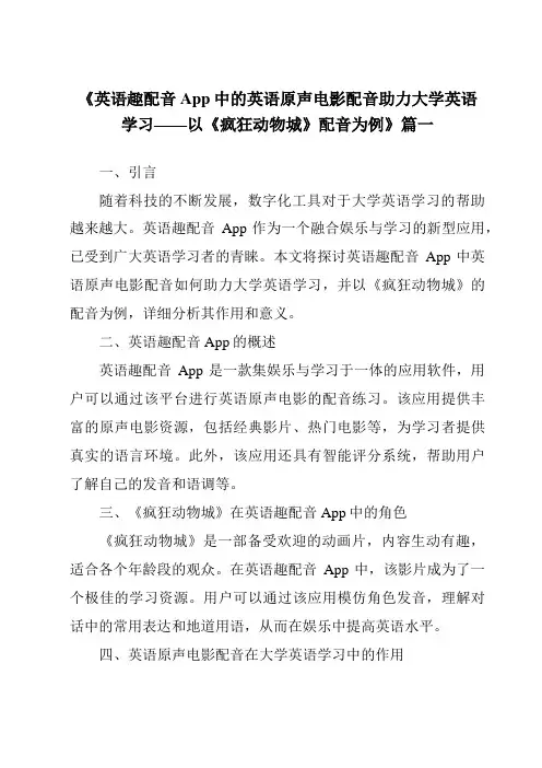 《2024年英语趣配音App中的英语原声电影配音助力大学英语学习——以《疯狂动物城》配音为例》范文