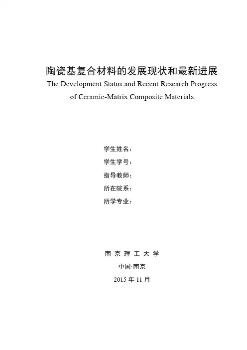 复合材料学-陶瓷基复合材料的发展现状和最新进展