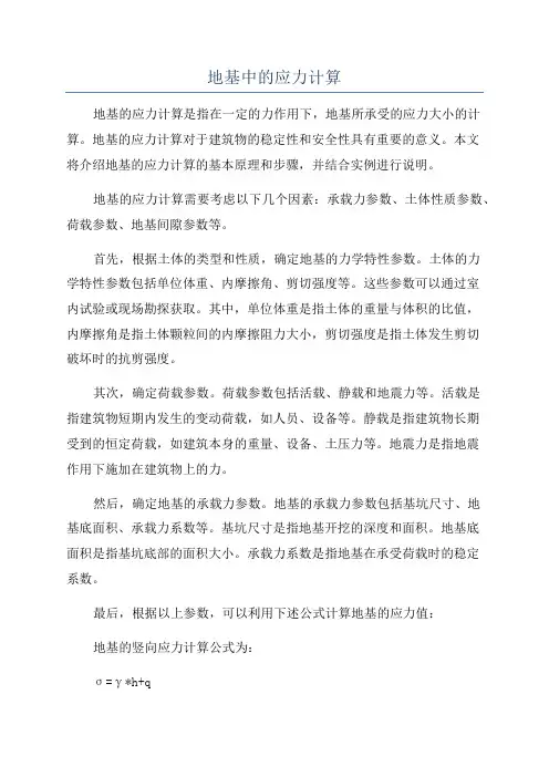 地基中的应力计算