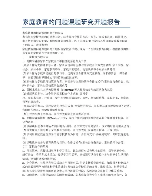 家庭教育的问题课题研究开题报告