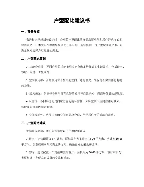 户型配比建议书