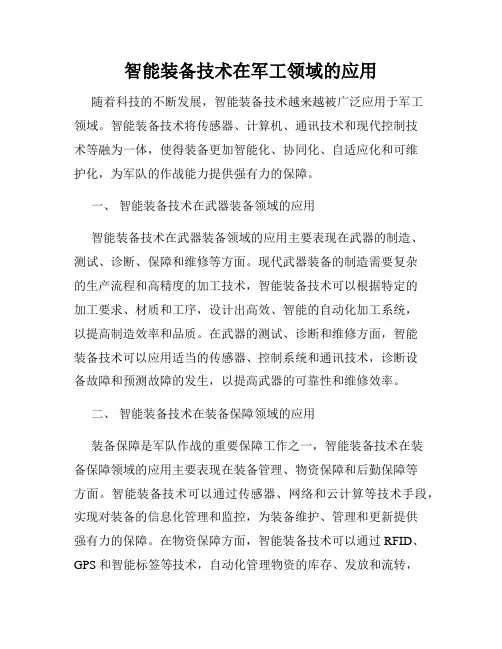 智能装备技术在军工领域的应用