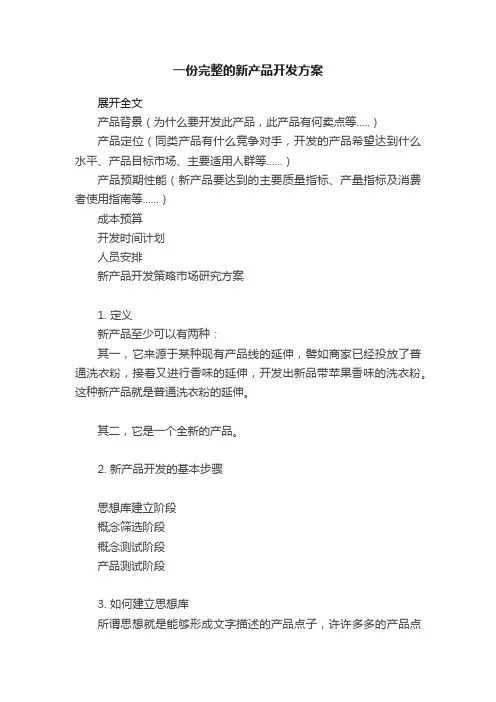 一份完整的新产品开发方案