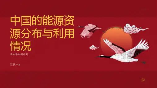 中国的能源资源分布与利用情况