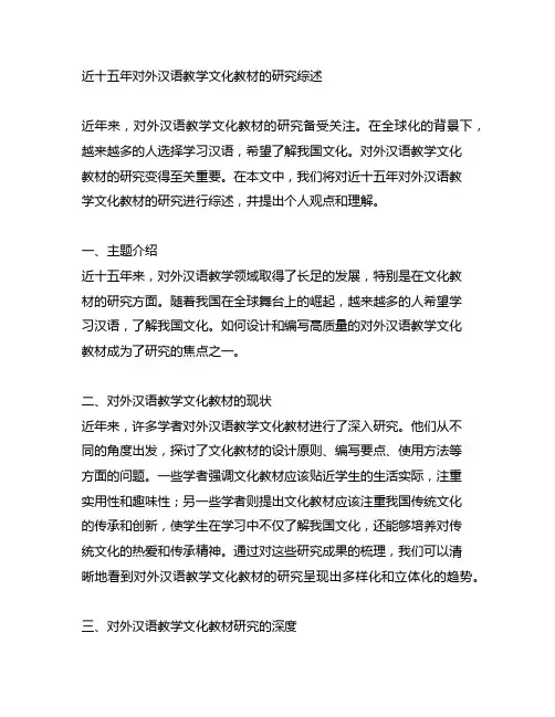 近十五年对外汉语教学文化教材的研究综述