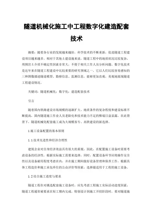 隧道机械化施工中工程数字化建造配套技术