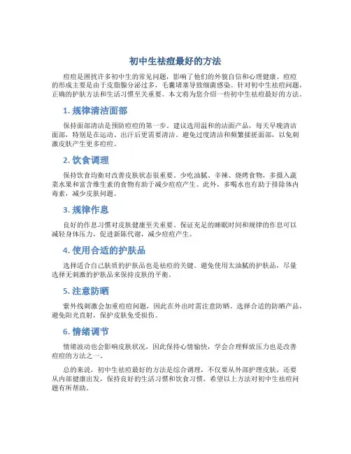 初中生祛痘最好的方法