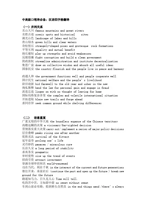 中高级口笔译必备：汉语四字格翻译