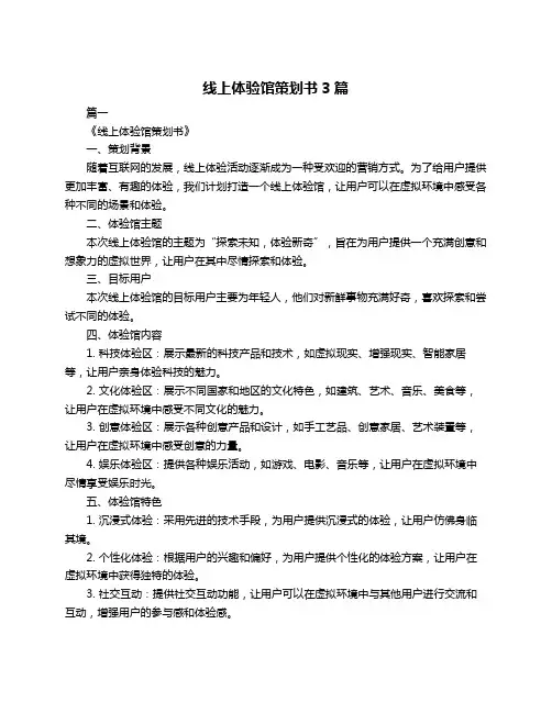 线上体验馆策划书3篇