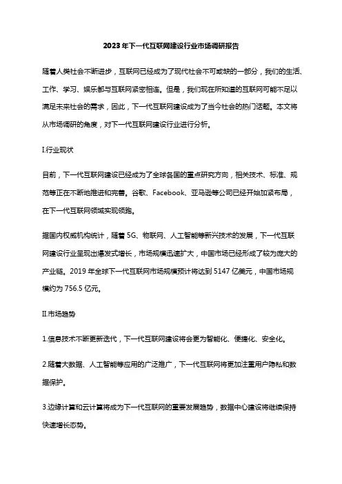 2023年下一代互联网建设行业市场调研报告
