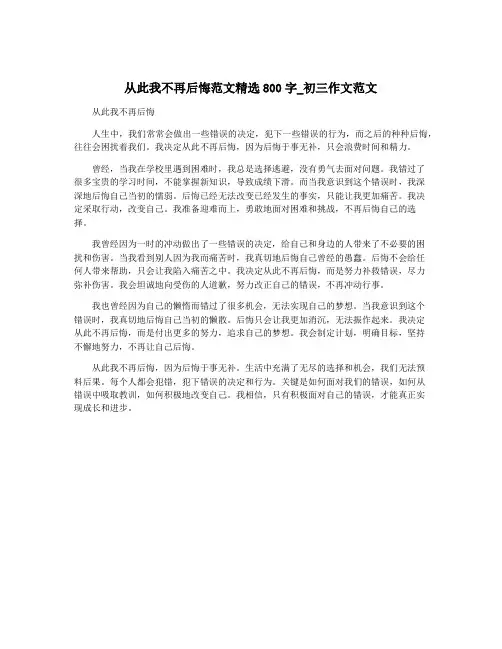从此我不再后悔范文精选800字_初三作文范文