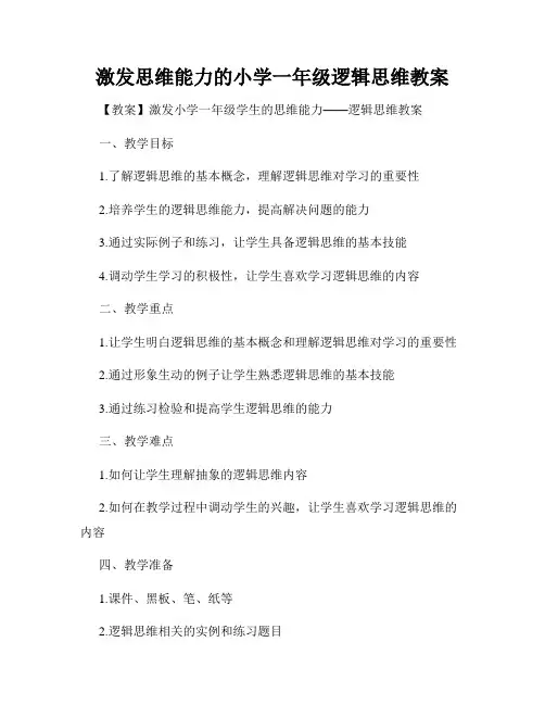 激发思维能力的小学一年级逻辑思维教案