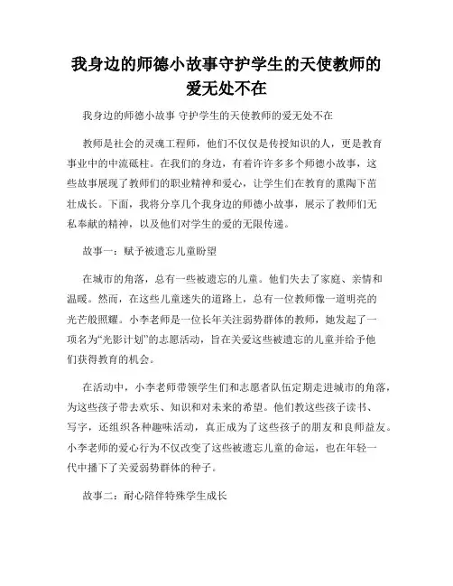 我身边的师德小故事守护学生的天使教师的爱无处不在