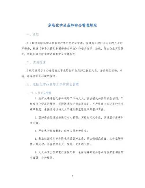 危险化学品装卸安全管理规定